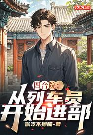 四合院：从列车员开始进部