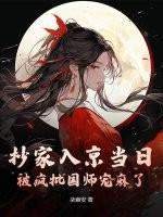 抄家入京当日,被疯批国师宠麻了 抄家入京当日,被疯批国师宠麻了