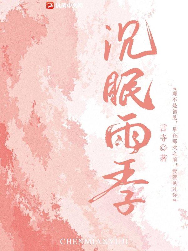 沉眠雨季 沉眠雨季