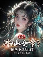 说好冰山女帝？撩两下就脸红！