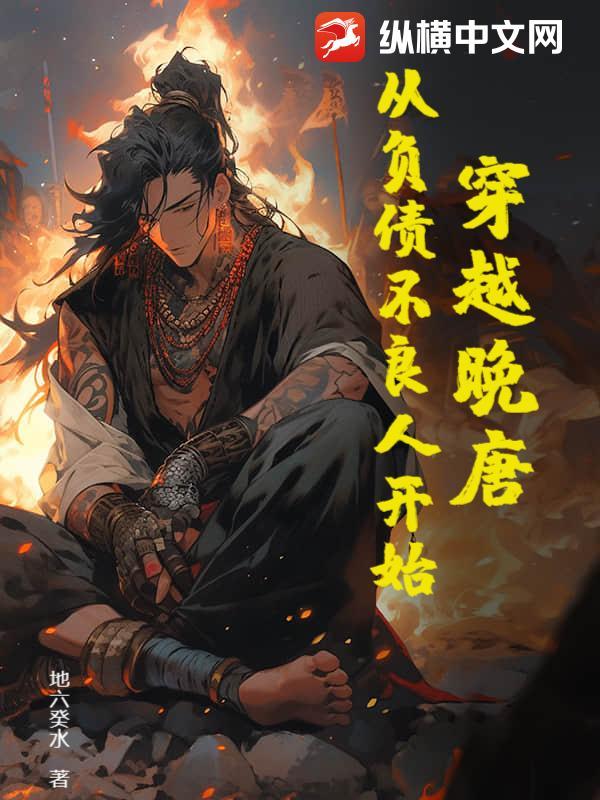 穿越晚唐:从负债不良人开始 穿越晚唐:从负债不良人开始