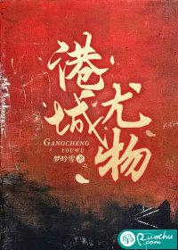 港城尤物 港城尤物