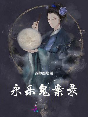 永乐鬼案录 永乐鬼案录