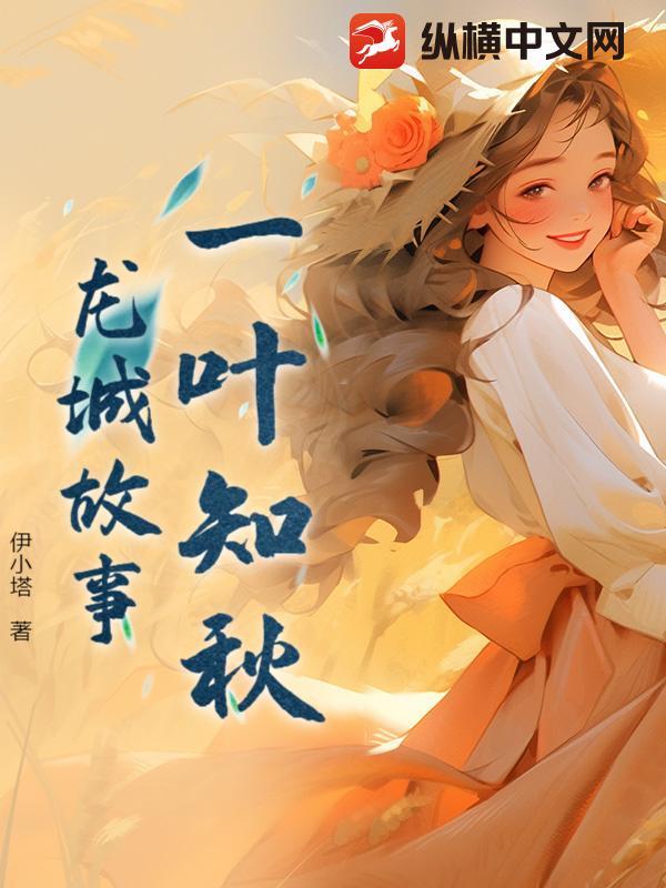 一叶知秋:龙城故事 一叶知秋:龙城故事