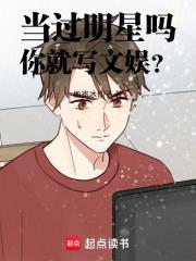 当过明星吗,你就写文娱? 当过明星吗,你就写文娱?