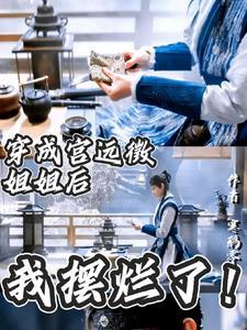 穿成宫远徵姐姐后,我摆烂了! 穿成宫远徵姐姐后,我摆烂了!