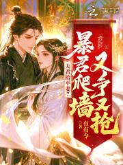 夫君抬平妻?暴君爬墙又争又抢 夫君抬平妻?暴君爬墙又争又抢