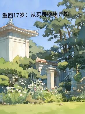 重回17岁:从买房收租开始 重回17岁:从买房收租开始