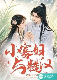 小寡妇与糙汉 小寡妇与糙汉