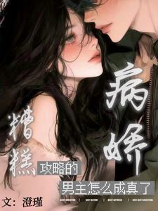 糟糕！攻略的病娇男主怎么成真了