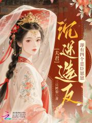 夫君沉迷造反,却有四个忠臣崽崽 夫君沉迷造反,却有四个忠臣崽崽