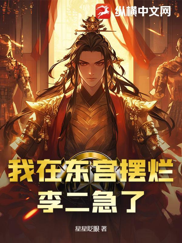 我在东宫摆烂,李二急了 我在东宫摆烂,李二急了