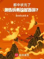 都中状元了,你告诉我这是西游? 都中状元了,你告诉我这是西游?