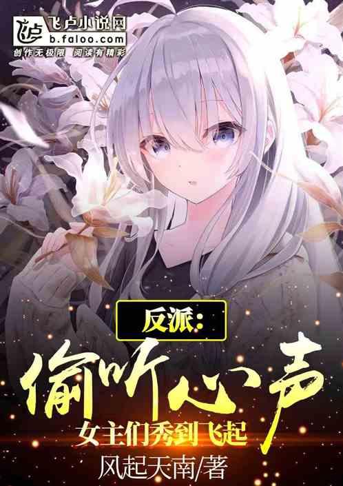 反派:偷听心声,女主们秀到飞起 反派:偷听心声,女主们秀到飞起