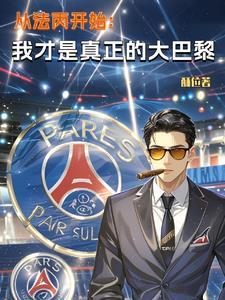 从法丙开始:我才是真正的大巴黎 从法丙开始:我才是真正的大巴黎