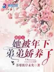 退役后，她被年下弟弟娇养了