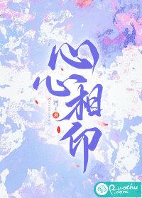 心心相印 心心相印