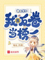 御兽求生,我靠反卷当榜一 御兽求生,我靠反卷当榜一