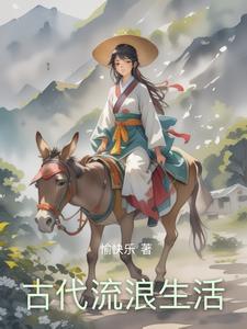 在古代讨生活的这些年 在古代讨生活的这些年