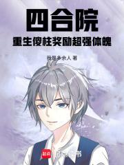 四合院:重生傻柱奖励超强体魄 四合院:重生傻柱奖励超强体魄