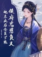 侯府忘恩负义?她杀疯后全员下跪 侯府忘恩负义?她杀疯后全员下跪