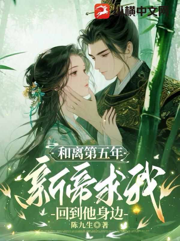 和离第五年,新帝求我回到他身边 和离第五年,新帝求我回到他身边