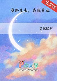 塑料夫夫，在线营业