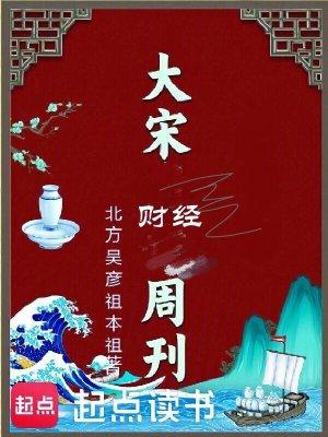 大宋财经周刊 大宋财经周刊