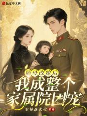 随母改嫁后，我成整个家属院团宠