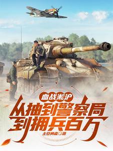 血战淞沪从抽到警察局到拥兵百万 血战淞沪从抽到警察局到拥兵百万