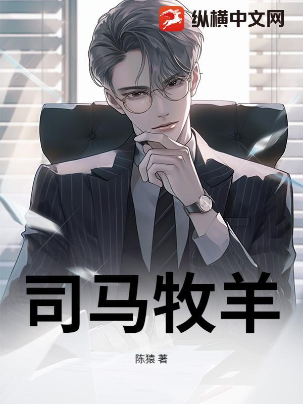 司马牧羊 司马牧羊