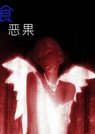 食恶果(姑侄骨科) 食恶果(姑侄骨科)