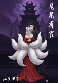 尾尾有罪 尾尾有罪