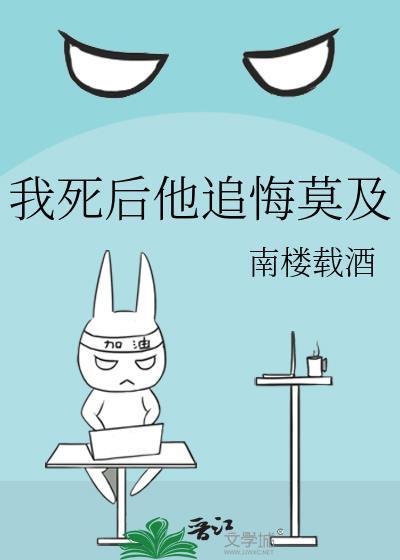 我死后他追悔莫及 我死后他追悔莫及