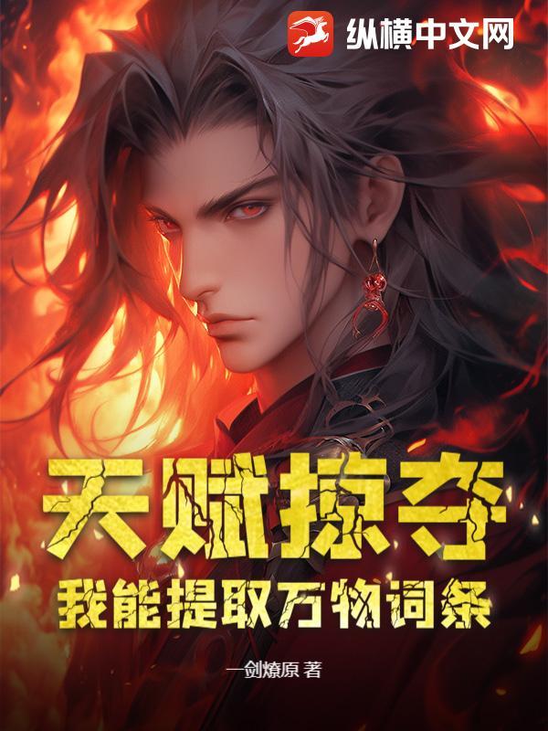 天赋掠夺:我能提取万物词条 天赋掠夺:我能提取万物词条