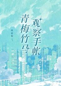 青梅竹马观察手帐(1v1) 青梅竹马观察手帐(1v1)