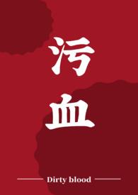 污血 污血