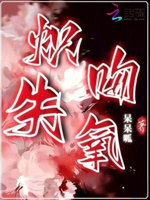 炽吻失氧 炽吻失氧