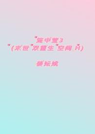 笼中莹3（末世 双重生 空间&&H）