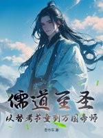 儒道至圣:从替考书童到万国帝师 儒道至圣:从替考书童到万国帝师