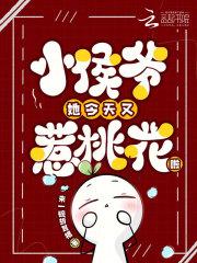 小侯爷她今天又惹桃花啦 小侯爷她今天又惹桃花啦