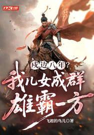 戍边八年？我儿女成群，雄霸一方