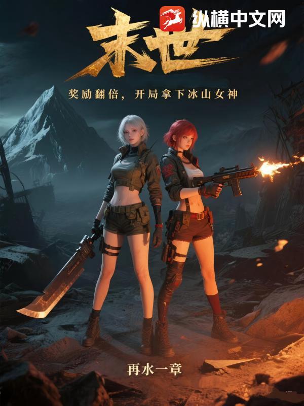 末世:奖励翻倍,开局拿下冰山女神 末世:奖励翻倍,开局拿下冰山女神