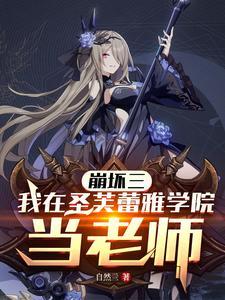 崩坏三:我在圣芙蕾雅学院当老师 崩坏三:我在圣芙蕾雅学院当老师