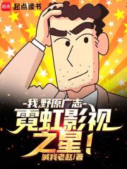 我，野原广志，霓虹影视之星！