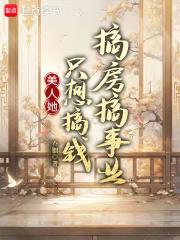 美人她只想搞钱搞房搞事业 美人她只想搞钱搞房搞事业