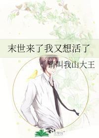 末世来了我又想活了 末世来了我又想活了
