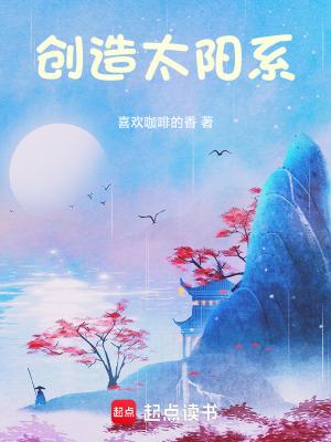 创造太阳系