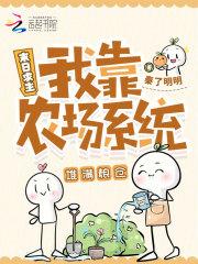 末日求生:我靠农场系统堆满粮仓 末日求生:我靠农场系统堆满粮仓