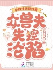 小雌性妖娆妩媚，众兽夫失控沦陷